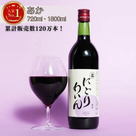 にごりわいん あか 赤 720ml 1800ml 果実酒 ワイン サングリア ぶどう フルーツ フルーティー 濃厚 甘口 宅飲み ホームパーティー 手土産 お酒 リキュール ギフト アルコール 6%