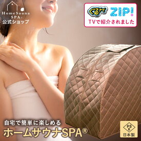 【 送料無料 】 ホームサウナ spa 家庭用 家庭用サウナ 自宅用 自宅サウナ 一人用 1人用サウナ 室内 サウナ 椅子 遠赤外線 遠赤外線サウナ 簡単 折りたたみ ポータブル プレゼント ギフト 母の日 父の日