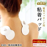 【 送料無料 】 粘着パッド 4組 8枚入 ～ 200組 400枚入 低周波 低周波治療器 EMS 機器 粘着 パッド 交換…