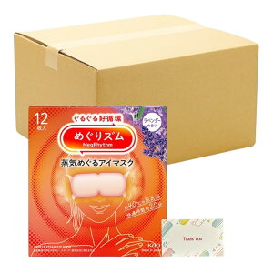 花王 めぐりズム 蒸気でホットアイマスク ラベンダーの香り 12枚入 + Kunutonnオリジナルロゴ入りe おまけ付