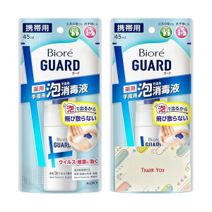 花王 ビオレガード 薬用泡で出る消毒液 携帯用 45ml 2個セット 消毒液 +Kunutonnオリジナルロゴ入りeおまけ付
