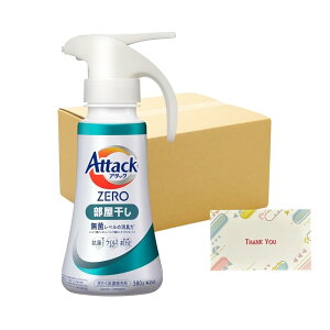 花王 アタックZERO 部屋干し ワンハンドタイプ 380g 10個セット 液体 +Kunutonnオリジナルロゴ入りeおまけ付
