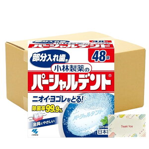 �y�܂Ƃߔ��� �Z�b�g�z�p�[�V�����f���g ���L��� �������ꎕ�p ���ꎕ���� �~���g�̍��� 48�� + Kunutonn�I���W�i�����S����e���܂��t