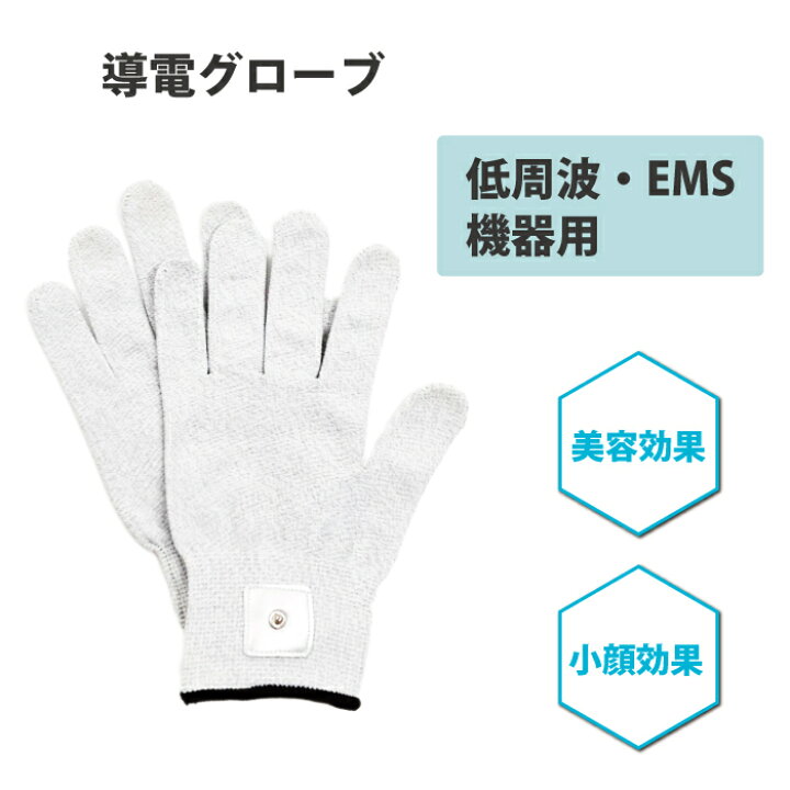 楽天市場 導電グローブ フリーサイズ 低周波 Ems グローブ 低周波マッサージ 電気マッサージ エステ用品 手袋 美容 美肌 小顔 機器用 エステ 健康 エステサロン 二重顎 しみ たるみ 表情筋 リフトアップ ウエスト 二の腕 ヒップ 太もも ふくらはぎ 交換用 1000円ポッキリ