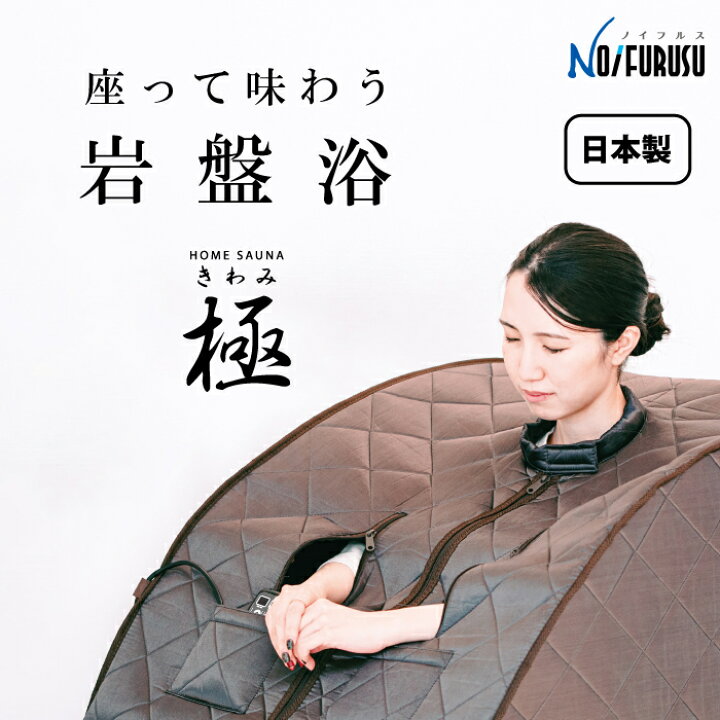 楽天市場】【 送料無料 】 岩盤浴 極 家庭用 自宅用 一人用 ダイエット  