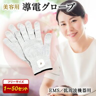 【 送料無料 】 導電グローブ 2026年度版 通電力UP 強度UP 1セット～50セット 低周波 EMS機器 フリーサイ…