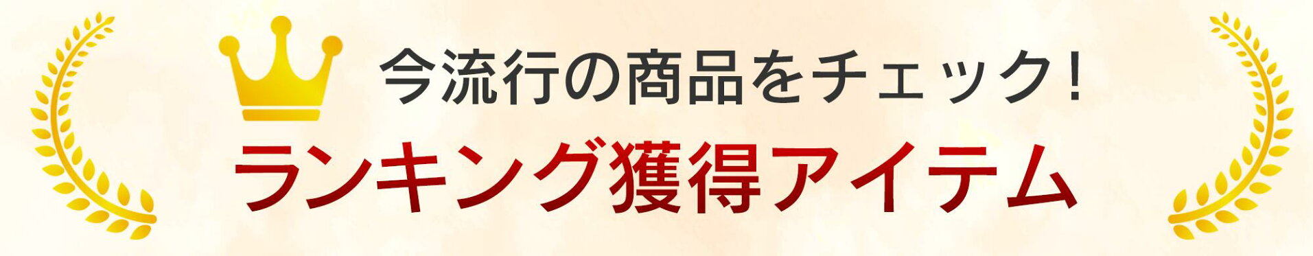 ランキング獲得アイテム