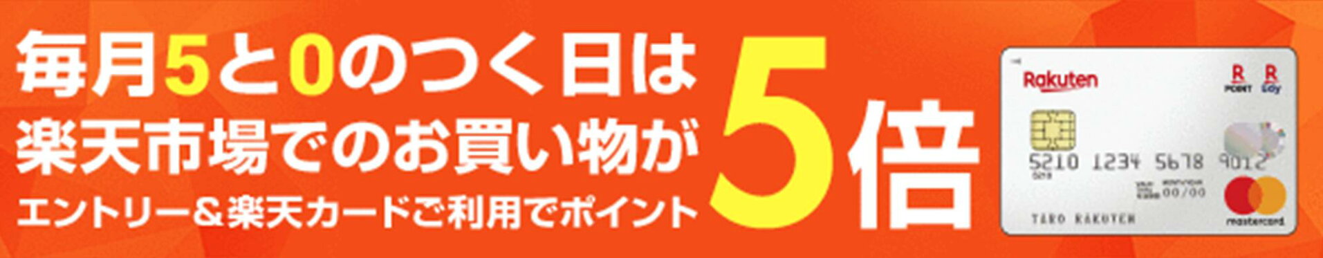 毎月5と0のつく日はポイント5倍