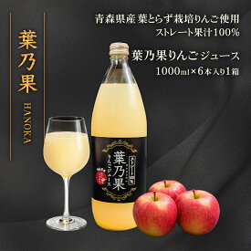 青森県産 葉乃果りんごジュース（1000ml×6本入り）産地直送
