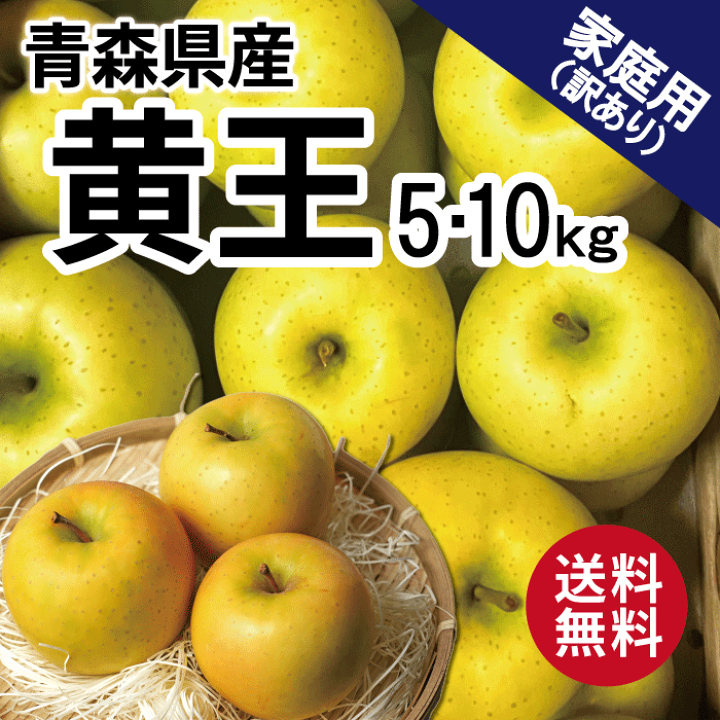 楽天市場】青森 りんご 黄王 5kg 10kg 5キロ箱 10キロ箱 訳あり 青森県 