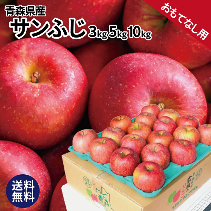 楽天市場】贅沢 おもてなし用りんご 青森産 サンふじ 3kg 5kg 10kg 