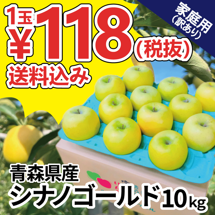 定番の中古商品 楽天市場】【1玉なんと118円！】青森 りんご シナノゴールド 果物