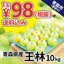 【1玉なんと98円！】青森 りんご 王林 家庭用 10kg 10キロ 訳あり 青森県産 りんご 送料無料 リンゴ 林檎 おうりん お買い得 まとめ買い 人気 青森県産 青森 ジューシー 産直 産地直送 10kg りんご 訳あり 王林 りんご apple táo apple 蘋果 苹果 사과 ပန်းသီး Apel