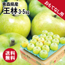 (クール便)【値下げしました！】 贅沢 おもてなし用りんご 青森産 王林 3kg 5kg 青森県産 りんご 送料無料 おうりん ふじ シナノスイート サンふじ 産地直送 リンゴ 林檎 土産 お祝い お歳暮 ギフト 贈呈 人気 プレゼント ギフト りんご ギフト ふじ 王道 人気 りんご 高級