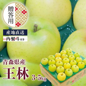 贈答用 青森県産 りんご 王林 3kg 5kg 産地直送 送料無料 ギフト
