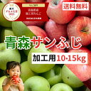 【レビューで500円】青森県産加工用りんご サンふじ10,15kg 送料無料