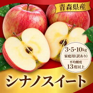 【超早割最大10%OFF&レビューで500円】青森県産 シナノスイート 3kg 5kg 10kg 訳あり 青森県産 りんご 送…