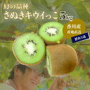 【11月中旬頃順次発送予定】香川県産 キウイ さぬきキウイっこ ® 訳あり 5kg （クール便）産地直送 送料無料