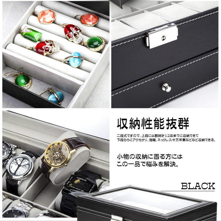 楽天市場】腕時計 収納ケース ブラック 収納ボックス 2段式 12本用 アクセサリー収納兼用 ピアス ネックレス 指輪 宝石 UDEPUREM-BK : 日本美康 楽天市場店 楽天市場】腕時計 収納ケース ブラック 収納ボックス 2段式 12本用 アクセサリー収納兼用 ピアス ネックレス 指輪 宝石 UDEPUREM-BK : 日本美康 楽天市場店