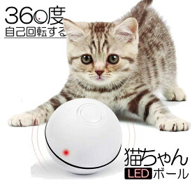 【送料無料】 猫おもちゃ 電動 光るボール 自動回転 猫じゃらし Ledボール USB充電式 ストレス解消 運動不足解消 ホワイト 360NECO