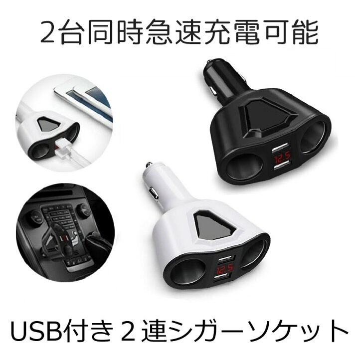 シガーソケット ３口 ホワイト u 白 USB 充電器 車