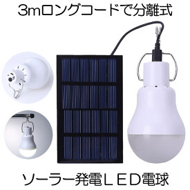 ソーラーライト 屋外 ソーラー電球 太陽光 発電 LED電球 ランプ ランタン テント 非常灯 照明 吊り下げ ポータブル 屋内 パネル 分離式 分離型 キャンプ アウトドア BBQ 便利 停電 災害 緊急時 送料無料 YELLIGHT