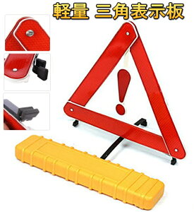 車 三角表示板 その他のカー用品の人気商品 通販 価格比較 価格 Com