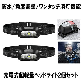 【送料無料】 2個セット ヘッドライト 充電式 USB LED アウトドア用ヘッドライト 60g 超軽量 高輝度 ヘッドランプ 登山 作業用 ランニング キャンプ 防災 KARUI