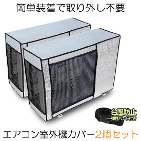 【冷暖房効率UP】 室外機カバー 2台セット エアコンカバー エアコン室外機カバー アルミ 室外機 エアコン カバー 保護カバー アルミ箔 雨 雪 風 台風 ホコリよけ 室外 遮熱 保護 劣化防止 省エネ 簡単脱着 EACCBB