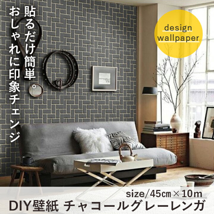 楽天市場 Diy壁紙 チャコールグレーレンガ 45cm 10m 貼ってはがせるシールタイプ お好きな大きさにカットできます リフォーム Diy 外国 カフェ 北欧 テレビで話題のdiy 日本美康 楽天市場店