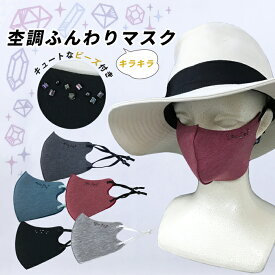 杢調ふんわりマスク　キラキラビーズ付き