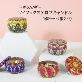 【いい香りです！】アロマ　ソイワックスアロマキャンドル箱入り2個セット花びら入り癒し香り