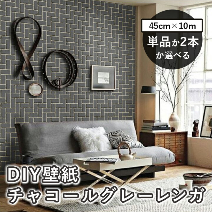 楽天市場】【単品か2本セットか選べる】 DIY壁紙 チャコールグレー 