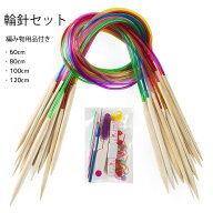 【大人気！】輪針セット　編み物用品付き 初心者様におすすめ！輪針　初心者　編み物　竹輪針　セット　…