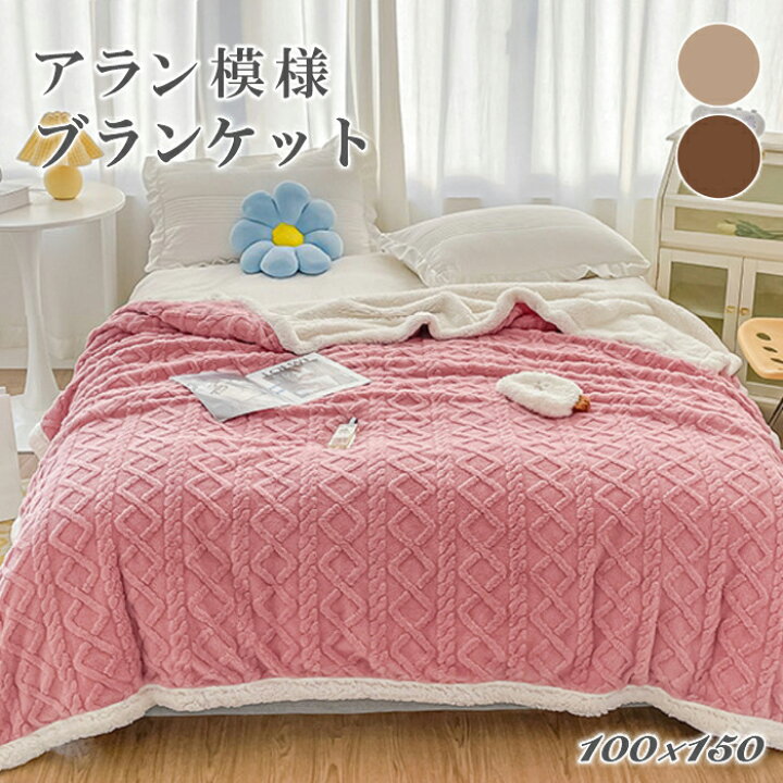 楽天市場】アラン模様 ブランケット 約100cm×150cm ブランケット 