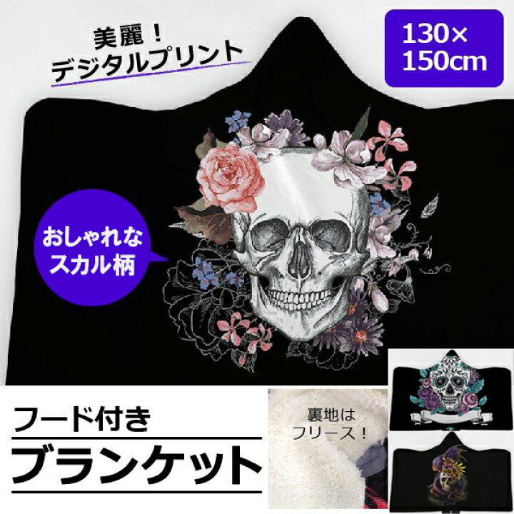 楽天市場】フード付きブランケット フリース 毛布 ひざ掛け ドクロ 