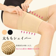 太ももシェイパー 太ももサポーター 2個セット（両足）ニッパー 着圧 補正下着 矯正下着 サポーター　シ…