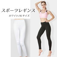 【ラスト1点】【お買得品】 レディース スポーツレギンス パンツ トレーニングボトムス ズボン 女性用 ラ…