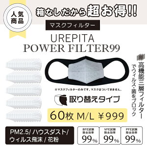 Ȃ }XNtB^[ UREPITA POWER FILTER99 60 M L sDz}XNtB^[ 芷V[g Ci[}XN }XNCi[ }XNptB^[