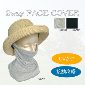 【お買得品】【数量限定】フェイスカバー　ネックカバー　フェイスガード　耳ネック　UV加工　接触冷感　スポーツ　日焼け　男女兼用　夏　夏用　ゴルフ　テニス　アウトドア