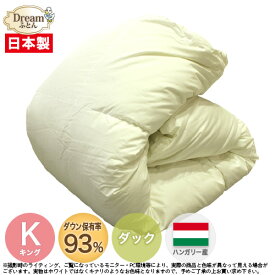 羽毛布団 キング 230×210cm【送料無料】ハンガリー産ホワイトダウン93% 日本製 ホワイトダウン 掛け布団 羽毛掛布団 羽毛掛け布団 羽毛ふとん 羽毛ぶとん 寝具 【楽ギフ_のし】