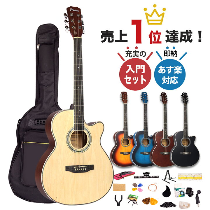 楽天市場 今ならポイント5倍 12 26 9 59迄 あす楽対応 Mademu アコースティックギター 16点セット 初心者セット 40インチ アコギ かわいい おしゃれ 弦 ケース 初心者 セット プレゼント 入門 ギター 女性 子ども 動画 レッスン コード 弾き方 ナチュラル 送料