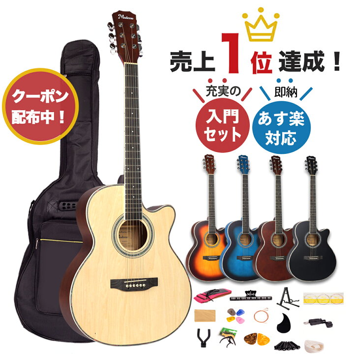 楽天市場 期間限定1 000円offクーポン配布中 あす楽対応 Mademu アコースティックギター 16点セット 初心者セット 40インチ アコギ かわいい おしゃれ 弦 ケース 初心者 セット プレゼント 入門 ギター 女性 子ども 動画 レッスン コード 弾き方 ナチュラル 送料 楽天市場 期間限定1 000円offクーポン配布中 あす楽対応 Mademu アコースティックギター 16点セット 初心者セット 40インチ アコギ かわいい おしゃれ 弦 ケース 初心者 セット プレゼント 入門 ギター 女性 子ども 動画 レッスン コード 弾き方 ナチュラル 送料