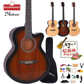Mademu マデム アコースティックギター 16点セット 中級者 初心者 入門 高級 マホガニー セット 初心者セット 単板ギター アコギ ギター おすすめ