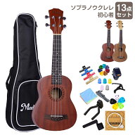 【7/4 20時~最大2000円クーポン+P2倍】ソプラノウクレレ 初心者セット マホガニー材 21インチ 初心者 13…