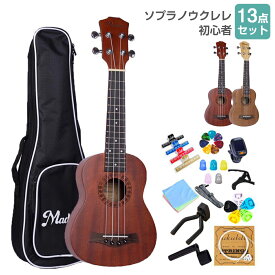 【7%OFFクーポン！9/30~10/1】ソプラノウクレレ 初心者セット マホガニー材 21インチ 初心者 13点セット チューナー付き ストラップ付き ケース付き かわいい おしゃれ mademu 入門 ウクレレ ソプラノ 練習 子供 学生 音楽教室 レッスン おすすめ プレゼント ギフト