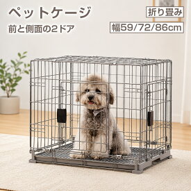【6/4 20時~最大2000円クーポン】ペットケージ 犬 ケージ 折りたたみ 幅59cm/72cm/86cm 超小型犬 小型犬 中型犬 2つのドア トイレ付き 屋根付き 持ち手付き スチール製 頑丈 お手入れ簡単 組立簡単 おしゃれ ペットサークル サークル 猫 鳥 小動物 室内 屋外