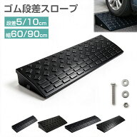 【7%OFFクーポン！9/30~10/1】段差スロープ 5cm 10cm段差用 段差プレート ゴム製 幅60cm 90cm 高耐久 滑…