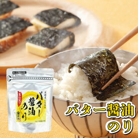 重ね塗り バター醤油 のり 有明海 産 味付け 海苔 バター 醤油 一番摘み 有明海産 味付け海苔 有明 焼き海苔 美味しい 海苔バター 美味しい海苔 有明産 味のり 味海苔 有明海苔 有明のり 味付き海苔 美味しい海苔 おつまみ海苔 国産海苔 味付き 井上 井上海苔店 日本橋井上