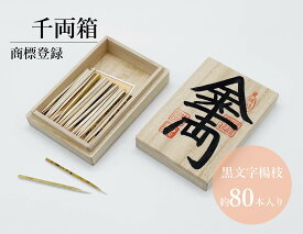 千両箱　中合型／さるや　黒文字楊枝　歌舞伎　爪楊枝　父の日　歯　クロモジ　楊枝　登録商標　お祝